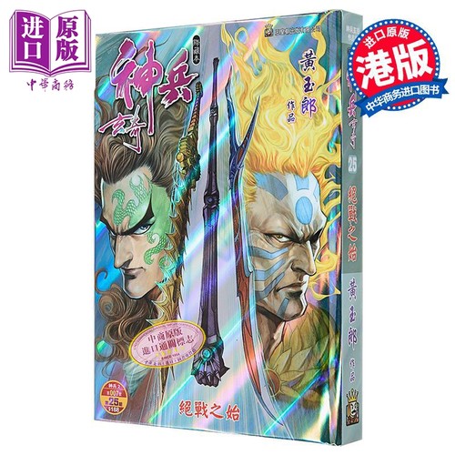 漫画 神兵玄奇 修藏本 硬皮特别版 B款 第25集 黄玉郎 港版漫画书 玉皇朝出版【中商原版】