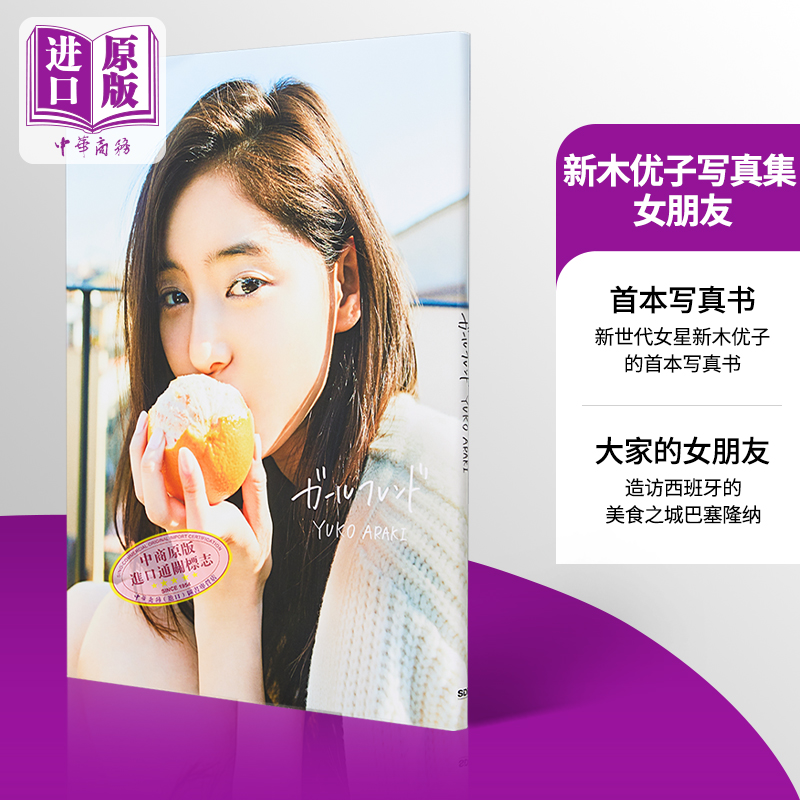 新木优子1st写真集 女朋友 大家的女朋友 non-no专属模特 日文原版 新木優子1st写真集 ガールフレンド【中商原版】