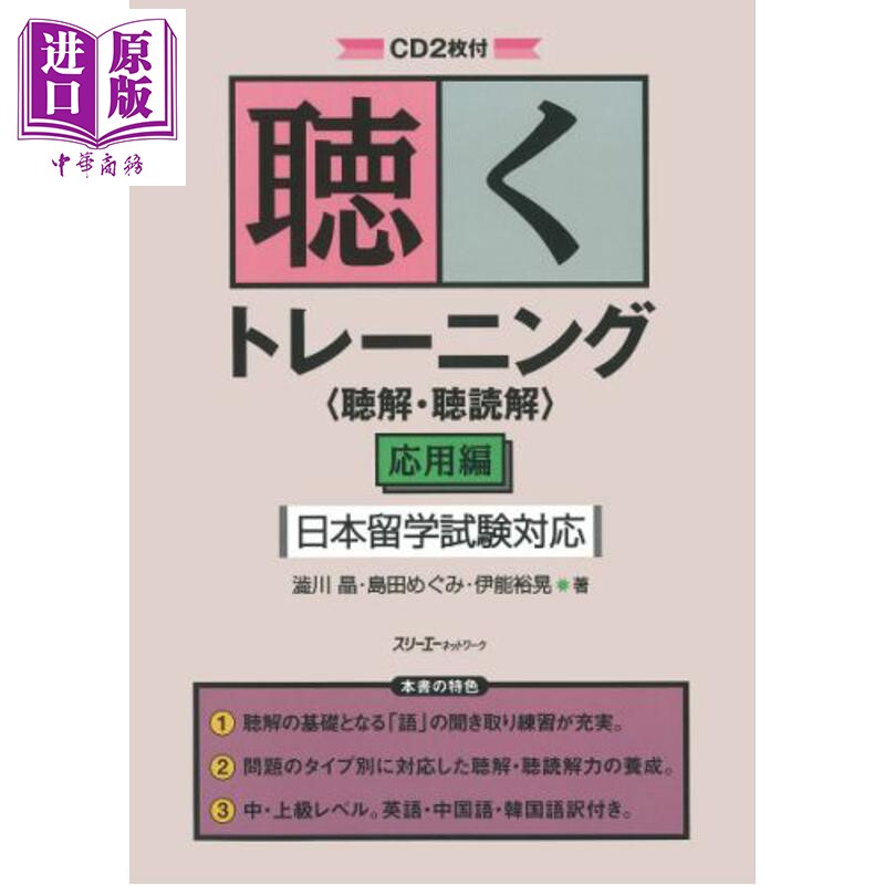聴くトレーニング〈聴解·聴読