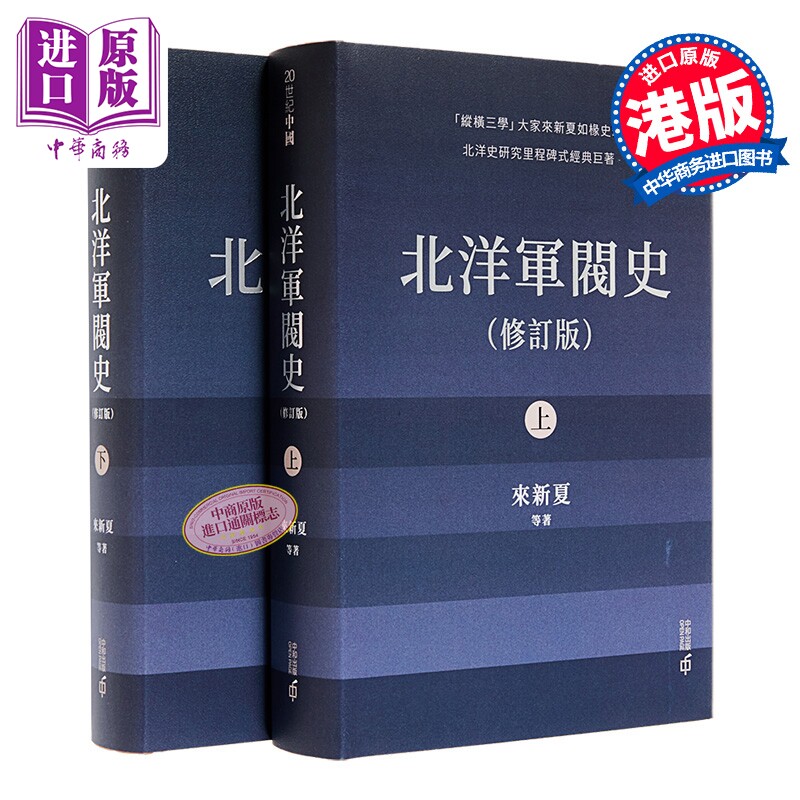 北洋军阀史 修订版 上下册 港台原版 来新夏 香港中和出版【中商原版】