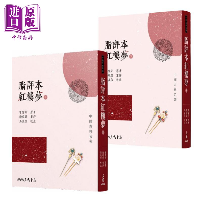 预售 脂评本红楼梦 平装版 套装 曹雪芹 马美信校注 三民书局 中国古典文学四大名著 古典小说【中商原版】使用感如何?