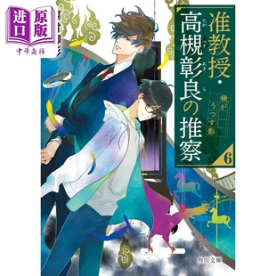 准教授 高槻彰良的推测6 镜子照出的影子 泽村御影 日文原版日韩 准教授 高槻彰良の推察6 鏡がうつす影【中商原版】