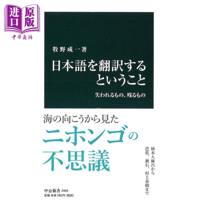 翻译日语 丢失的和保留的东西 日文原版 牧野成一 日本語を翻訳するということ 失われるもの 残るもの 中公新書【中商原版】