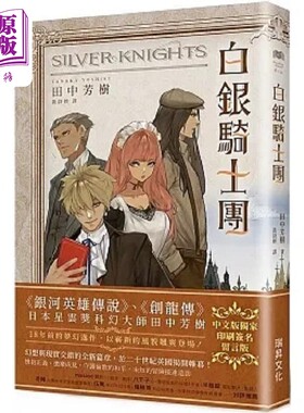 白银骑士团 印刷签名留言版 港台原版 田中芳树 瑞昇【中商原版】