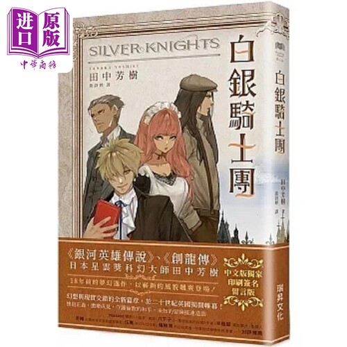 白银骑士团 印刷签名留言版 港台原版 田中芳树 瑞昇【中商原版】