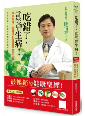吃错了，当然会生病！陈俊旭博士的健康饮食宝典【畅销纪念版】 港台原版 陈俊旭 新自然主义【中商原版】
