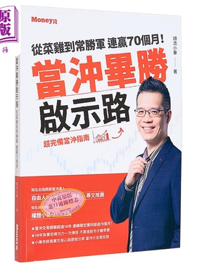 当冲毕胜启示路 从菜鸡到常胜军 连赢70个月 超完备当冲指南 港台原版 顺流小毕 金尉出版【中商原版】