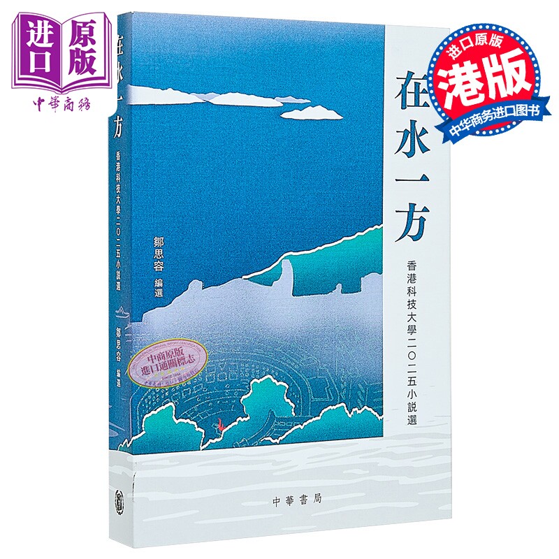 在水一方 2025香港科技大学小说选 港台原版 邹思容 香港中华书局【中商原版】