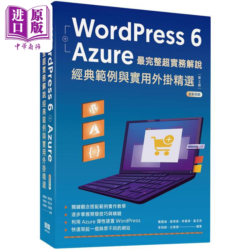 WordPress6 Azure*完整超实务解说 二版 港台原版 萧国伦 姜琇森 李雅婷 黄玉杏 李明錞 古雅媛 深智【中商原版】