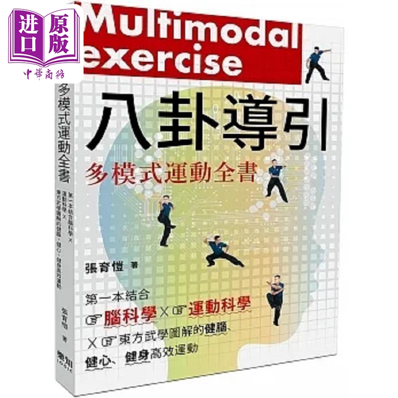 八卦导引多模式运动全书 *一本结合脑科学 运动科学 东方武学图解的健脑 健心 健身高效 港台原版 张育恺 乐知事业【中商原版