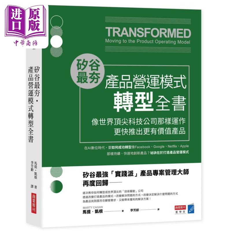 硅谷*夯 产品营运模式转型全书 像世界*尖科技公司那样运作 更快推出更有价值产品 台版 马提凯根 商业周刊【中商原版】