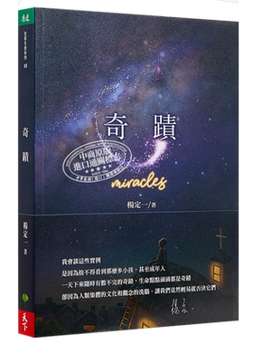 奇迹港台原版杨定一天下生活