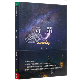 奇迹 Miracles 港台原版 杨定一 天下生活 心灵成长 短篇故事【中商原版】