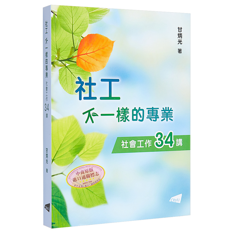 社工 不一样的专业 社会工作34讲 港台原版 甘炳光 香港城市大学【中商原版】