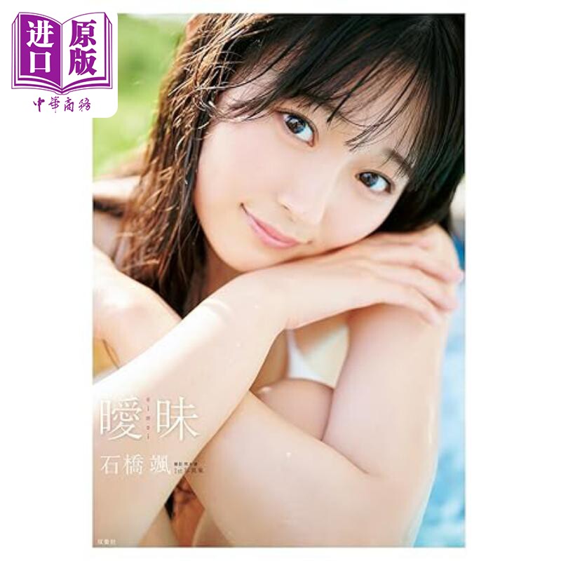 暧昧石桥飒1st写真集HKT48