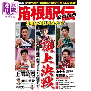 日韩 日文原版 箱根駅伝2026 出場全20校完全ガイド 预售 中商原版 箱根传驿2026年参赛全20所学校完全指南