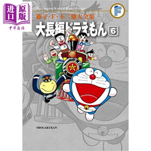 藤子.F.不二雄大全集 大长篇哆啦A梦 6 大長編ドラえもん 6【中商原版】
