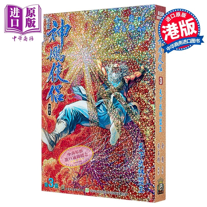 漫画 神雕侠侣 修藏本 特别版A 第3集 黄玉郎 港版漫画书 玉皇朝出版【中商原版】