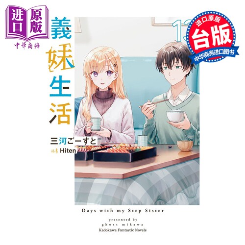 轻小说 义妹生活 第13集 三河ごーすと 台版轻小说 台湾角川出版【中商原版】