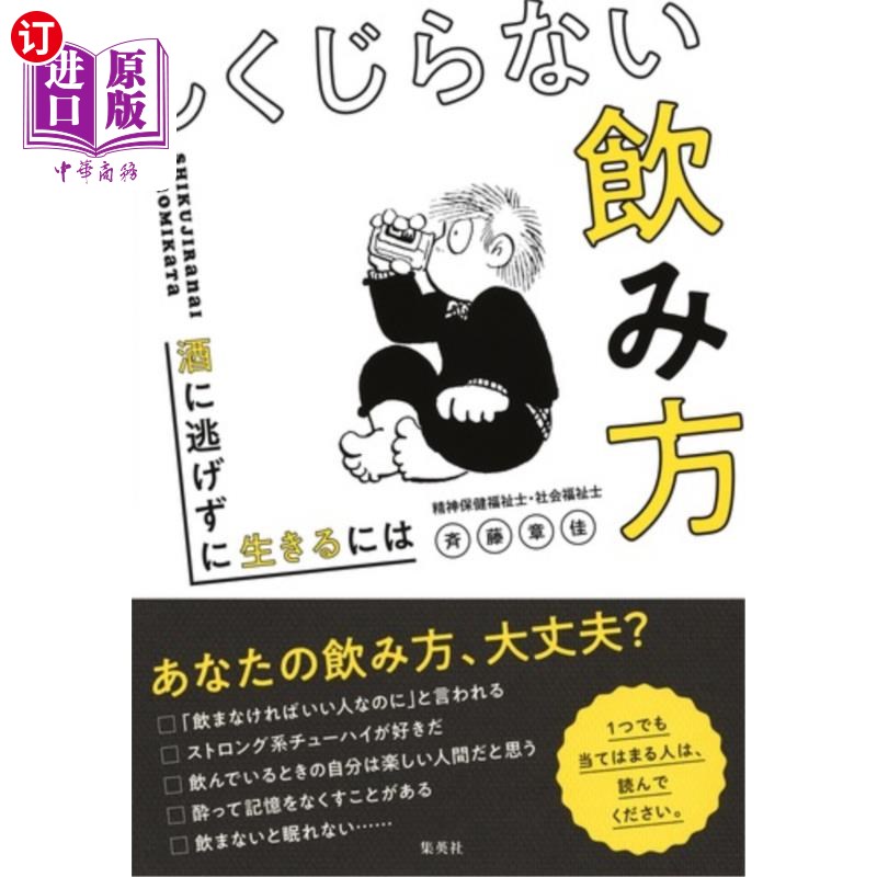 海外直订日语 しくじらない飲み方　酒に逃げずに生きるには しくじらない飲み方　酒に逃げずに生きるには