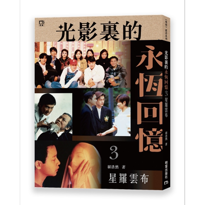 光影里的永恒回忆3—星罗云布