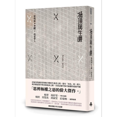 预售 灭顶与生还 港台原版 普利摩．李维 时报出版【中商原版】