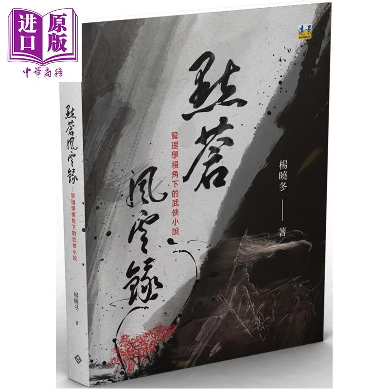 点苍风云录 管理学视角下的武侠小说 港台原版 杨晓冬 远景出版【中商原版】
