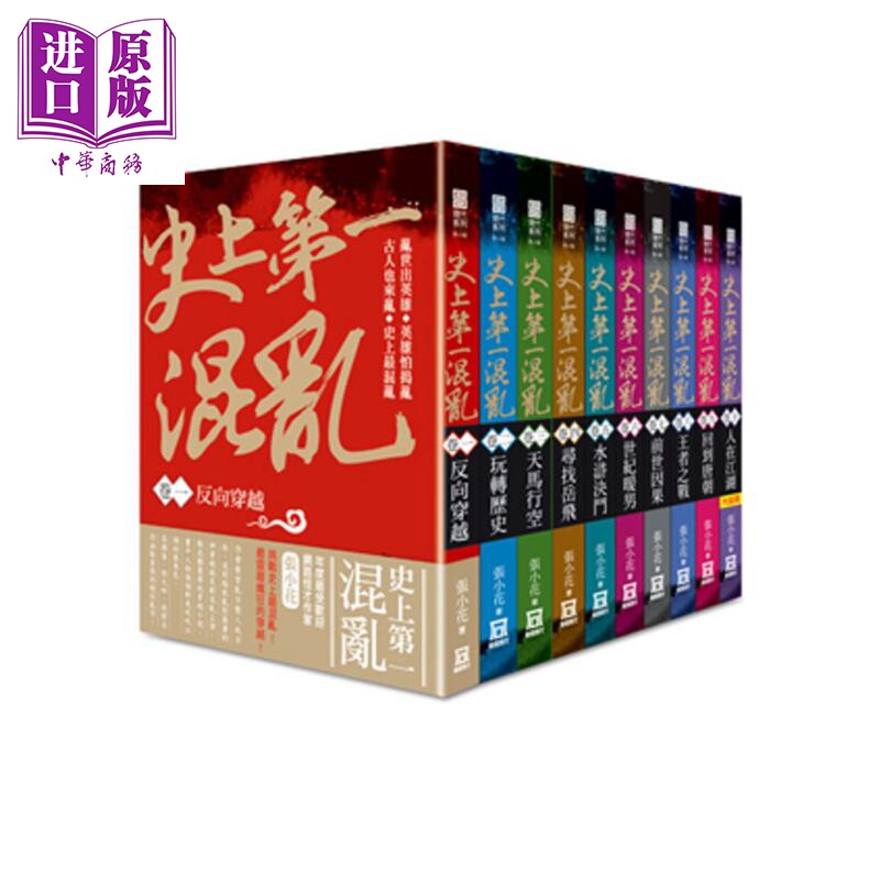 史上第一混乱 全套共10本 港台原版 张小花 风云时代 无性花妖 阅文集团神级作家 小说【中商原版】