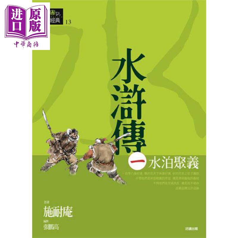 水浒传一 水泊聚义 施耐庵 好读【中商原版】