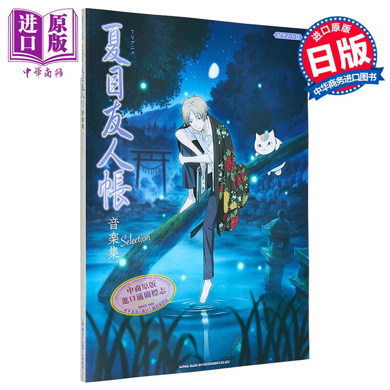 预售 钢琴谱 夏目友人帐音乐集钢琴独奏乐谱 日文原版日韩 ピアノソロTVアニメ夏目友人帳音楽集Selection【中商原版】