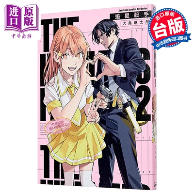 漫画 追星杀手 第2集 大岛琳太郎 台版漫画书 台湾角川出版【中商原版】