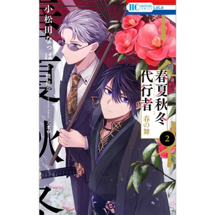 漫画 春夏秋冬代行者 春之舞 2 暁佳奈 白泉社 春夏秋冬代行者 春の舞 日文原版漫画书【中商原版】