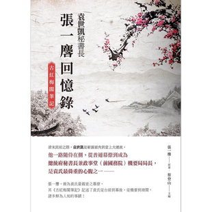预售 袁世凯秘书长张一麟回忆录 古红梅阁笔记 港台原版 张一麟 新锐文创 【中商原版】