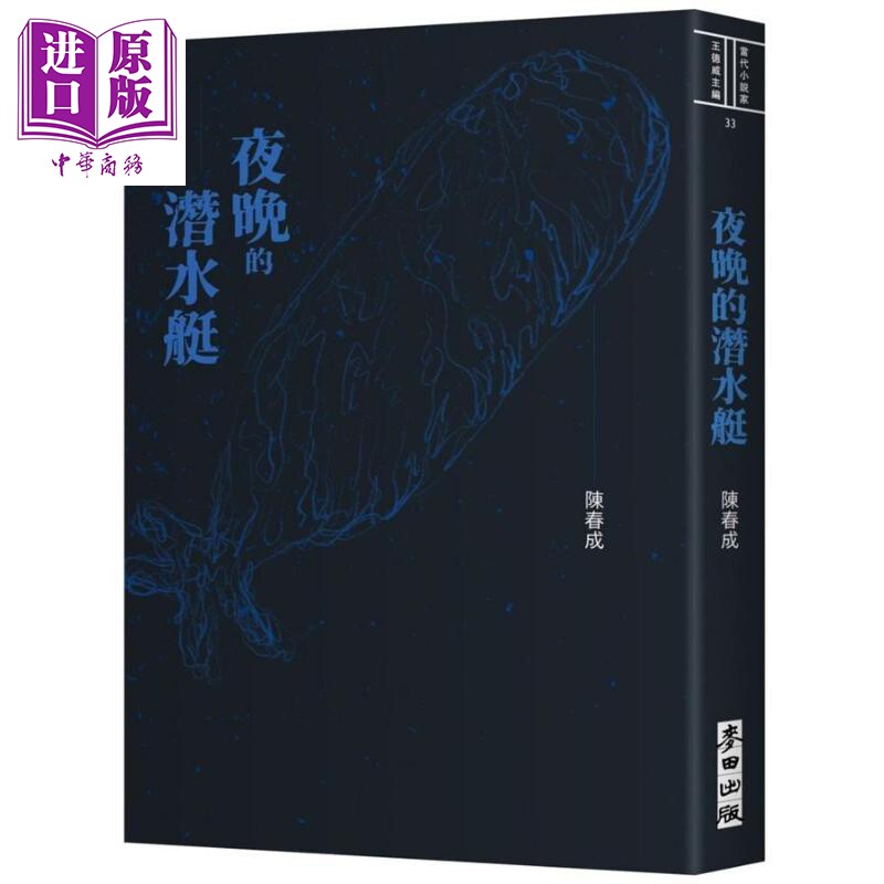 夜晚的潜水艇 港台原版 陈春成 麦田【中商原版】