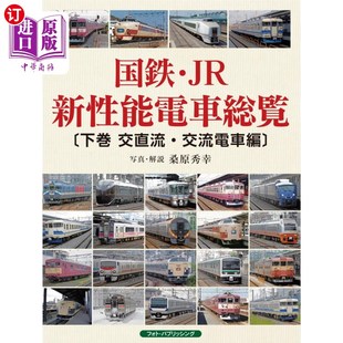 海外直订日语 日本国铁·JR新性能电车总览下卷 国鉄・ＪＲ新性能電車総覧 下巻