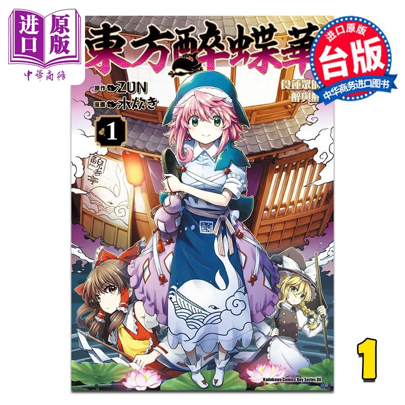 漫画 东方醉蝶华 食莲众的醉与醒  1 水炊き 台版漫画书 角川出版【中商原版】
