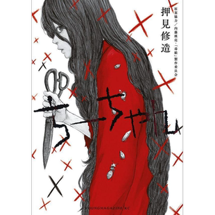 毒娘 佐津川爱美 植原星空 伊礼姬奈 押见修造 日文原版 ちーちゃん【中商原版】