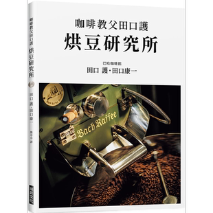 预售 咖啡教父田口护 烘豆研究所 港台原版 田口护 田口康一 瑞昇 烘豆教学 精品咖啡【中商原版】