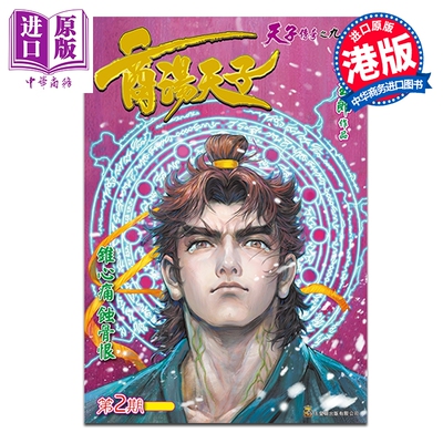 预售 漫画 商汤天子 巨人版 第2集 黄玉郎 港版漫画书 玉皇朝出版【中商原版】