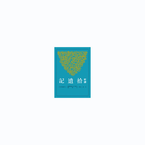 新译拾遗记港台原版石磊
