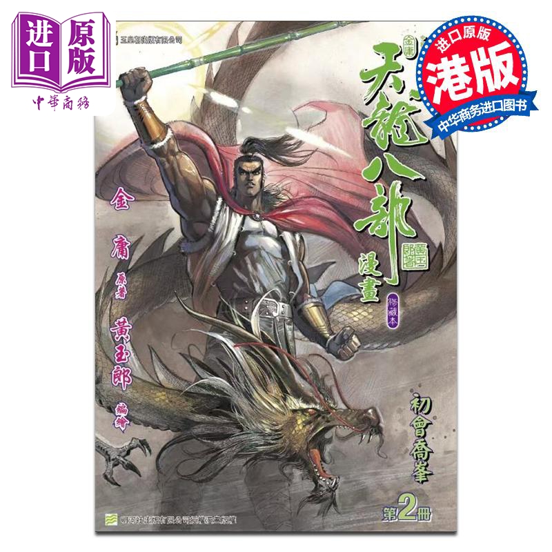 漫画 天龙八部 修藏本 第2集 武功特别版B 金庸、黄玉郎 港版漫画书 玉皇朝出版【中商原版】