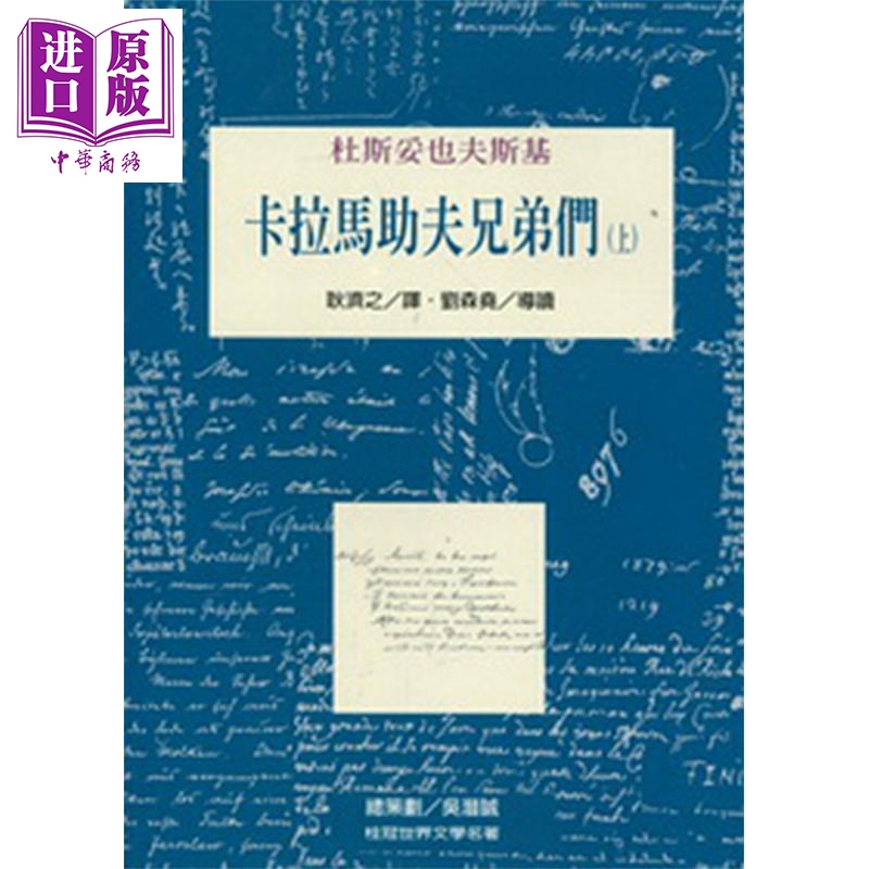 卡拉马助夫兄弟们 上 The Brothers Karamazov 港台原版 杜斯妥也夫斯基Feodor Dostoevski 桂冠【中商原版】