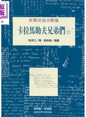 卡拉马助夫兄弟们 上 The Brothers Karamazov 港台原版 杜斯妥也夫斯基Feodor Dostoevski 桂冠【中商原版】