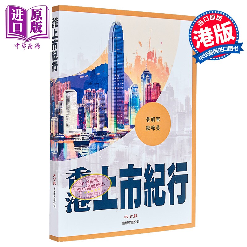 预售 香港上市纪行 港台原版 菅明军 欧峰昊 大公报出版【中商原版】