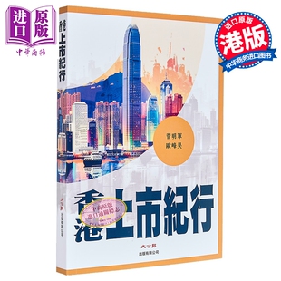 香港上市纪行 港台原版 菅明军 欧峰昊 大公报出版【中商原版】