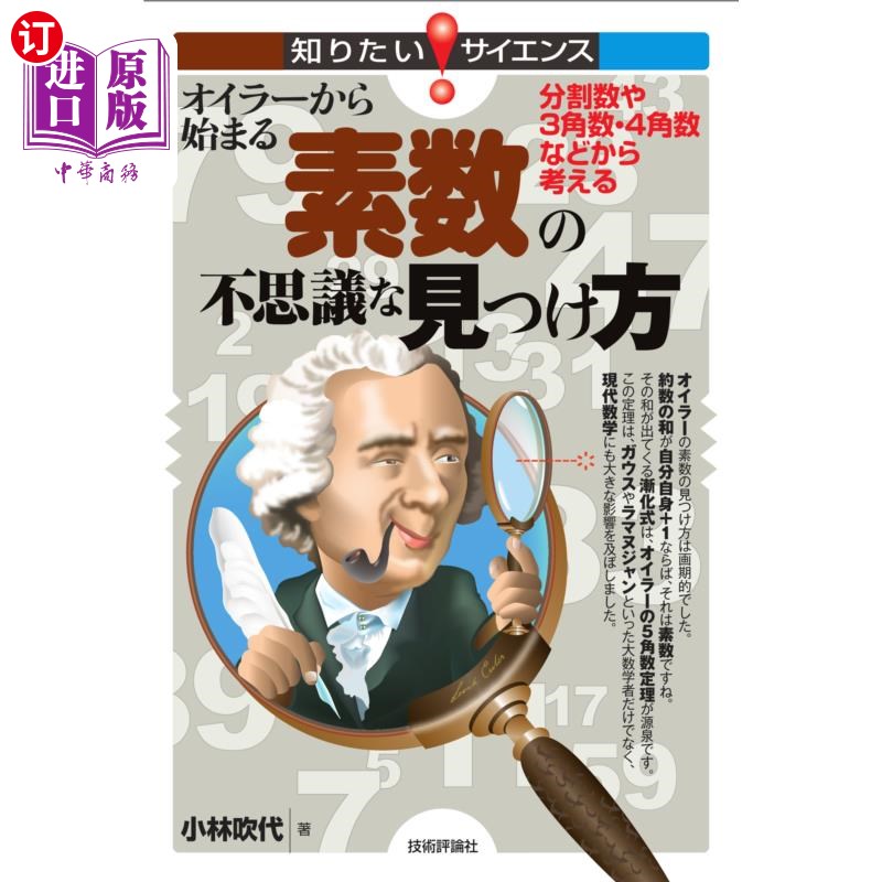 海外直订日语 オイラーから始まる素数の不思議な見つけ方　分割数や３角数・４角数などから考える オイラーから始まる素数