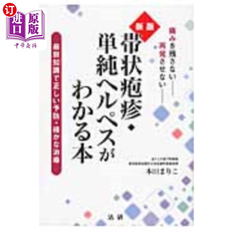 海外直订日语 帯状疱疹・単純ヘルペスがわかる本　最新知識で正しい予防・確かな治療　痛みを残さない再発させない 帯状疱