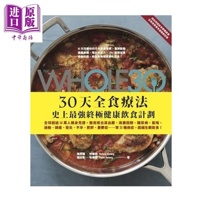 The Whole 30,30天全食疗法 终极健康饮食计划 港台原版 玛莉萨.哈维格  达拉斯.哈维格  常常生活文创 饮食疗法【中商原版】