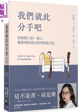 我们就此分手吧 从两个人到一个人 *暖律师泪光闪闪咨商日记 港台原版 崔唯娜 大田出版【中商原版】