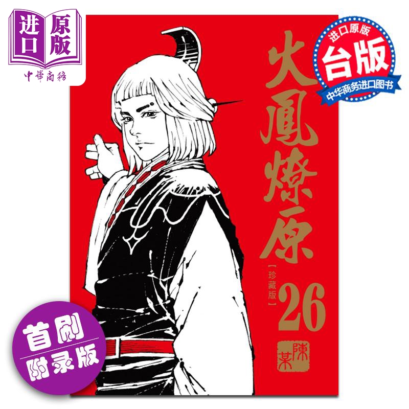 漫画 火凤燎原 珍藏版 26 首刷附录版 陈某 台版漫画书 东立出版【中商原版】